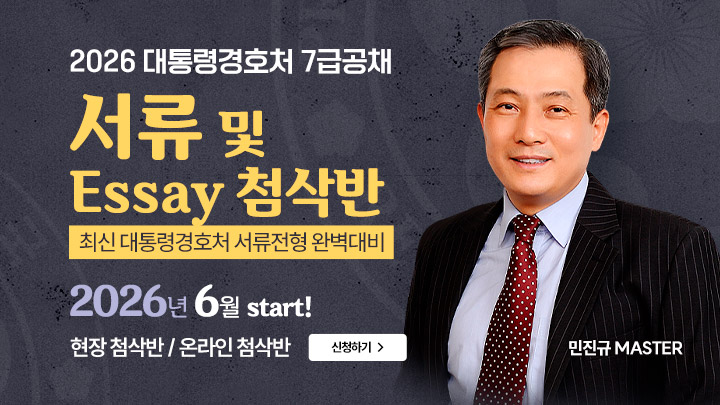 2026 경호처 서류 및 Essay첨삭반(26.6월)