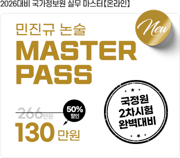 국정원 온라인 논술마스터반 6월