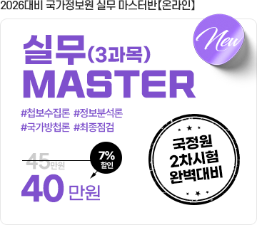 국정원 온라인 실무 마스터 7월 3과목