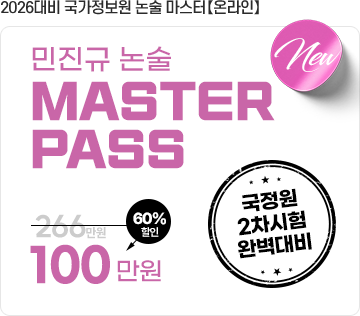 국정원 온라인 논술마스터반 7월