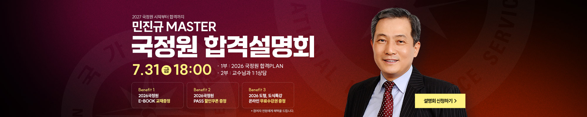 2027 국정원 합격설명회(26.7.31)