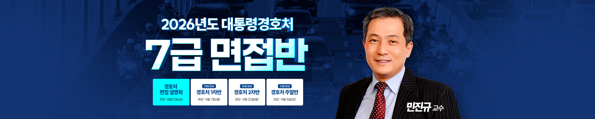 2026 경호처합격면접설명회(26.8.21)